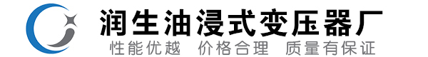 天柱油浸式变压器-天柱变压器厂-天柱变压器生产厂家